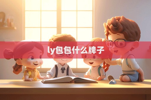 ly包包什么牌子