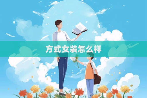 方式女裝怎么樣