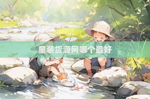 童裝貨源網(wǎng)哪個最好