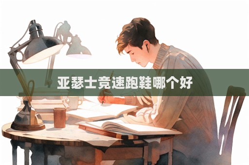 亞瑟士競速跑鞋哪個好