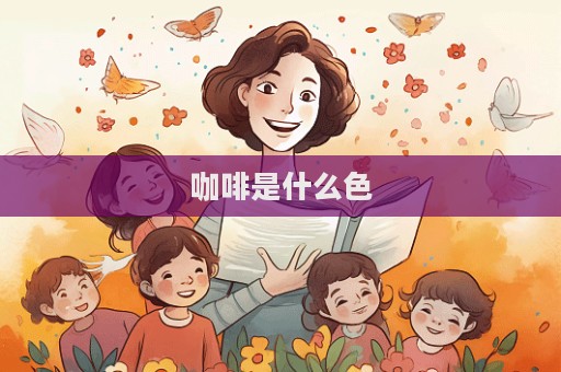 咖啡是什么色