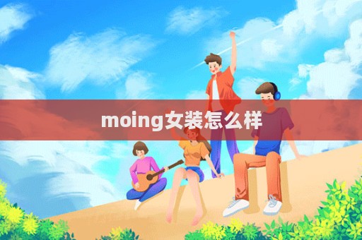 moing女裝怎么樣