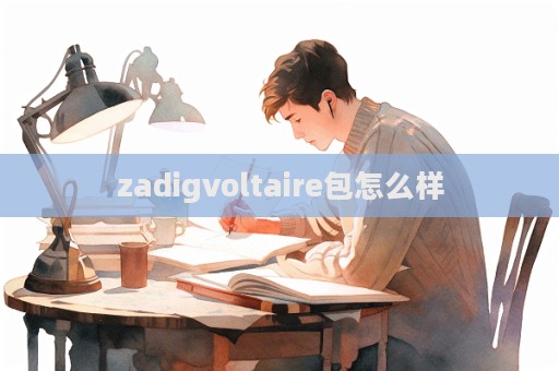 zadigvoltaire包怎么樣