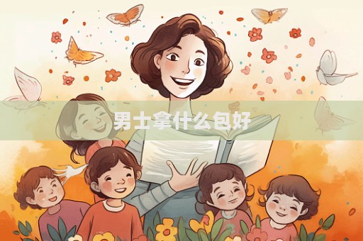 男士拿什么包好