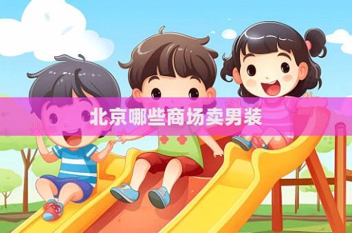 北京哪些商場賣男裝