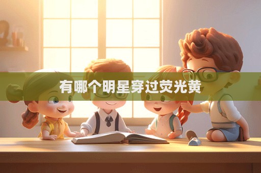有哪個明星穿過熒光黃