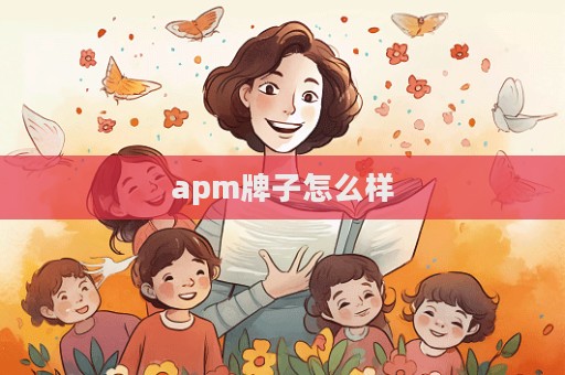 apm牌子怎么樣