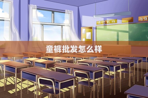 童褲批發怎么樣