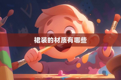 裙裝的材質有哪些