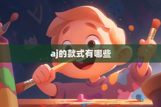 aj的款式有哪些