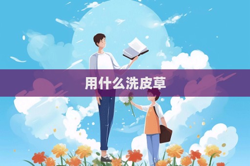 用什么洗皮草