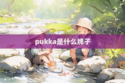 pukka是什么牌子