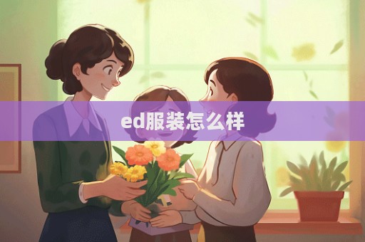 ed服裝怎么樣