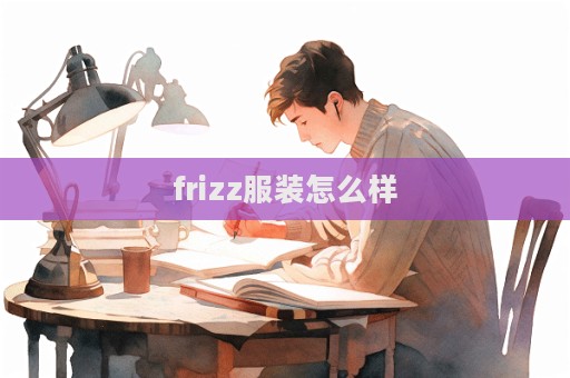 frizz服裝怎么樣