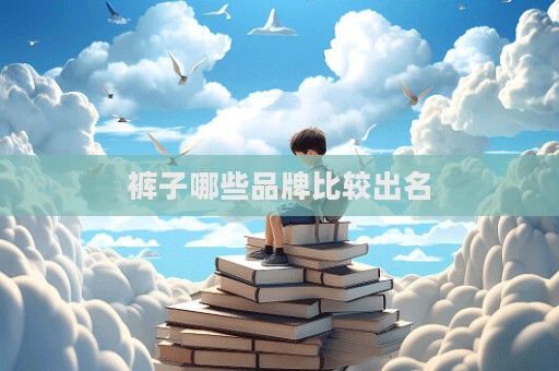 褲子哪些品牌比較出名