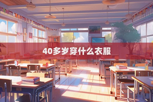 40多歲穿什么衣服