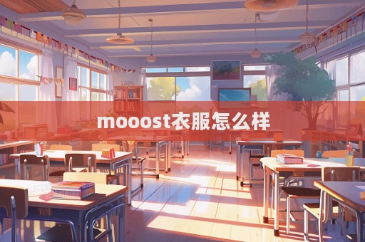 mooost衣服怎么樣