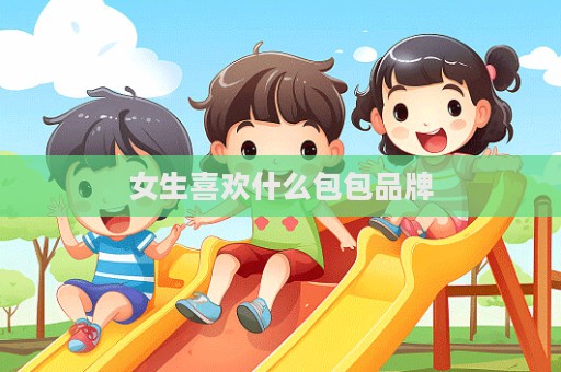 女生喜歡什么包包品牌