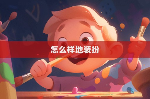 怎么樣地裝扮