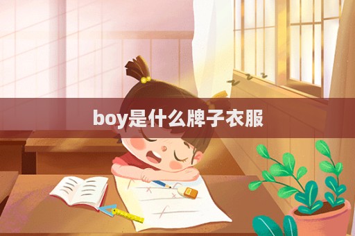 boy是什么牌子衣服