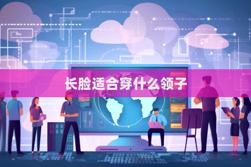 長臉適合穿什么領子