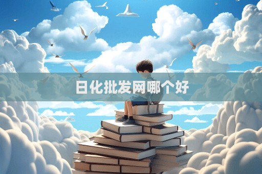 日化批發(fā)網(wǎng)哪個(gè)好