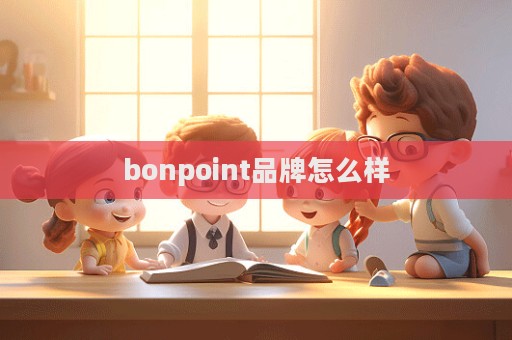 bonpoint品牌怎么樣