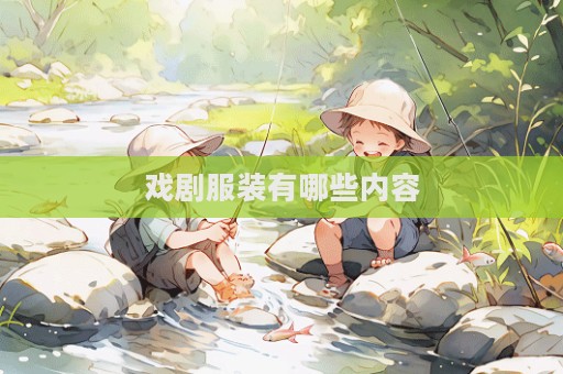 戲劇服裝有哪些內(nèi)容