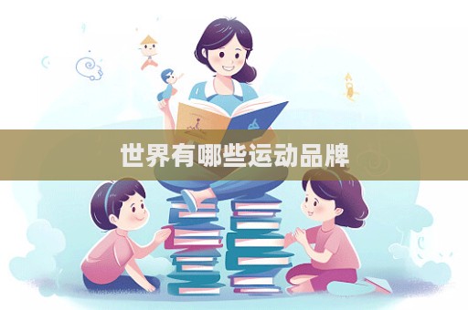 世界有哪些運動品牌