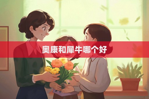 奧康和犀牛哪個好