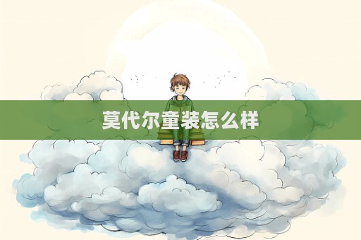 莫代爾童裝怎么樣