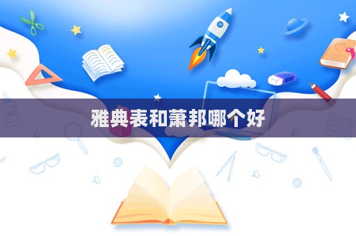 雅典表和蕭邦哪個(gè)好