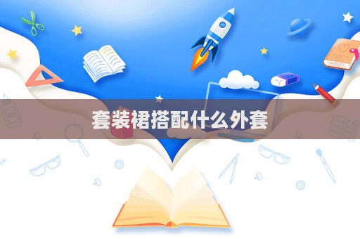 套裝裙搭配什么外套