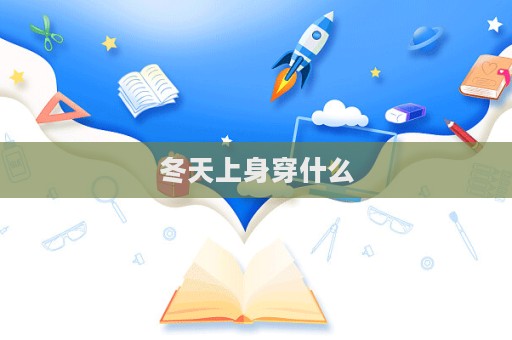 冬天上身穿什么