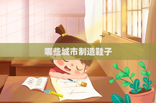 哪些城市制造鞋子