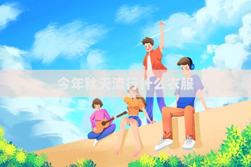今年秋天流行什么衣服