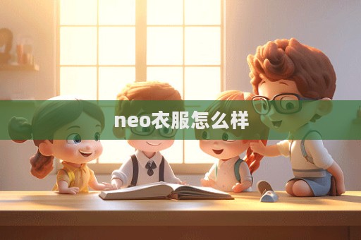 neo衣服怎么樣