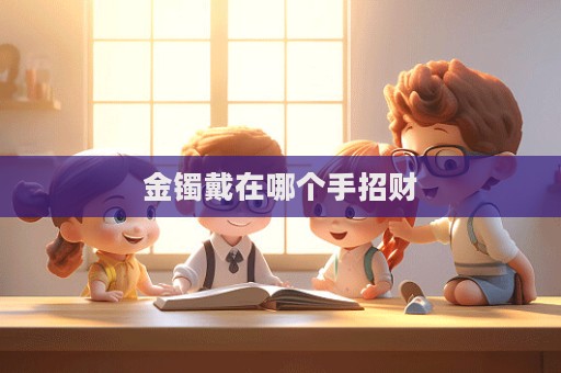 金鐲戴在哪個手招財