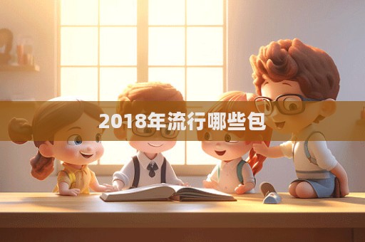 2018年流行哪些包