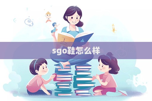 sgo鞋怎么樣