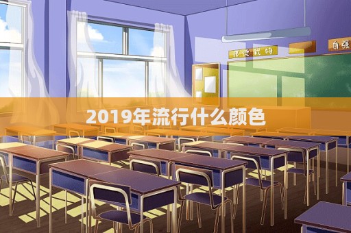 2019年流行什么顏色