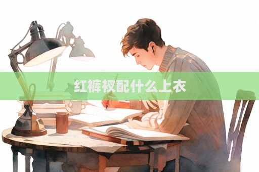紅褲衩配什么上衣