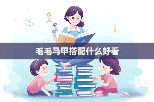 毛毛馬甲搭配什么好看