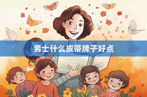 男士什么皮帶牌子好點