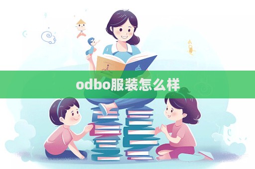 odbo服裝怎么樣
