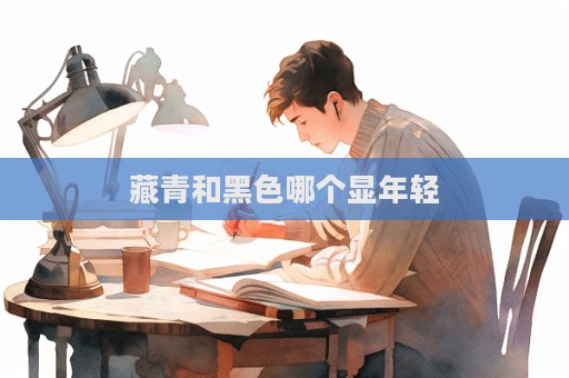 藏青和黑色哪個顯年輕