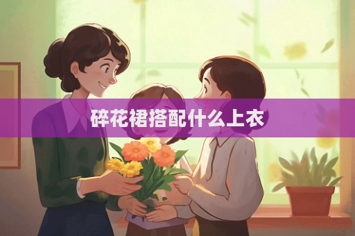 碎花裙搭配什么上衣
