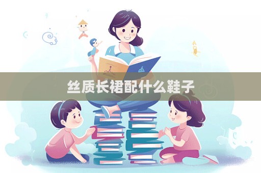 絲質長裙配什么鞋子
