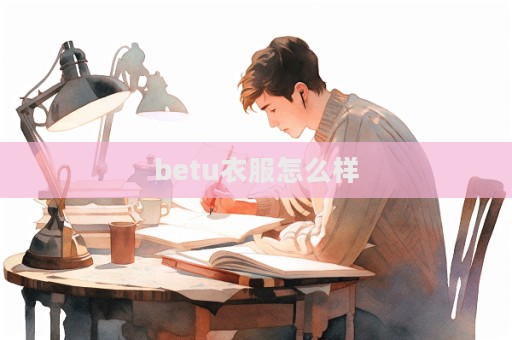 betu衣服怎么樣