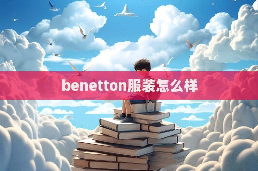 benetton服裝怎么樣